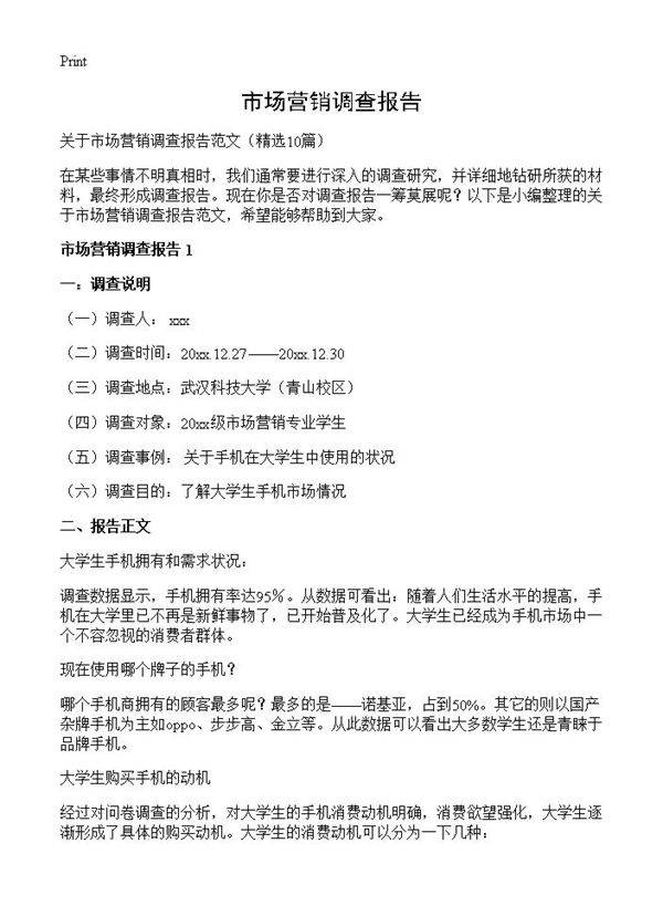 市场营销调查报告10篇