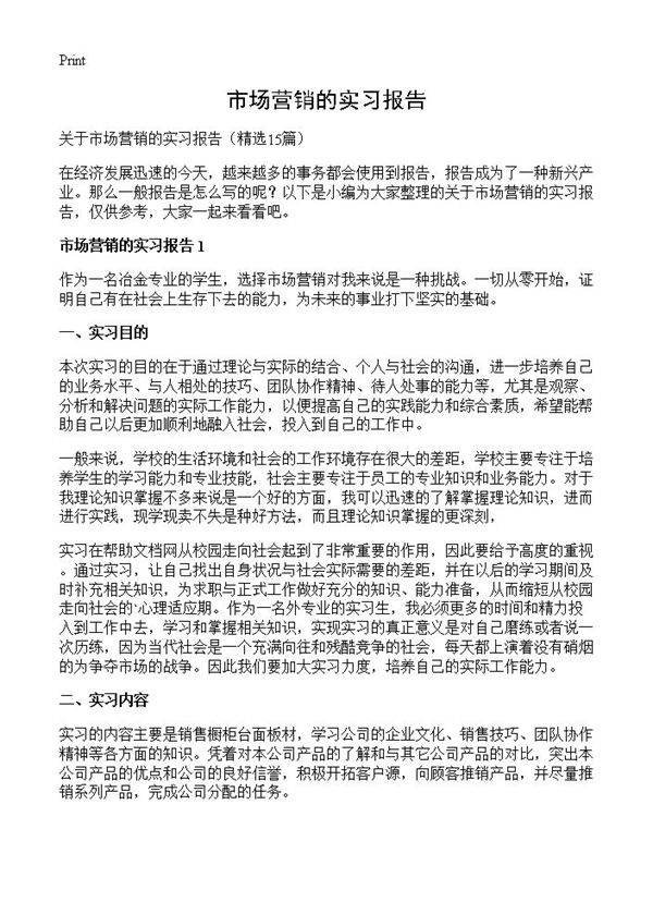 市场营销的实习报告15篇