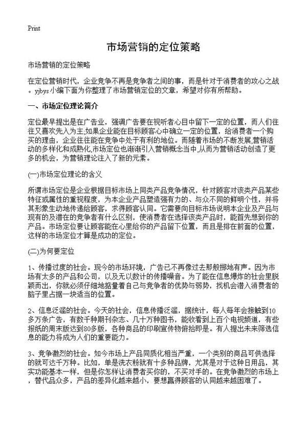 市场营销的定位策略