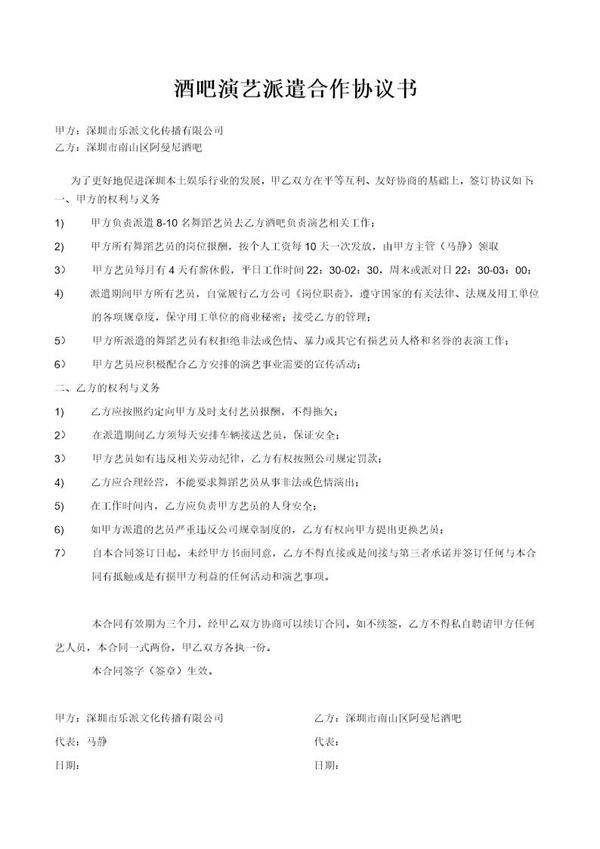 酒吧演艺派遣合作协议书