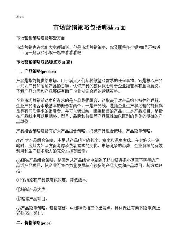 市场营销策略包括哪些方面