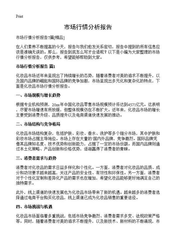 市场行情分析报告