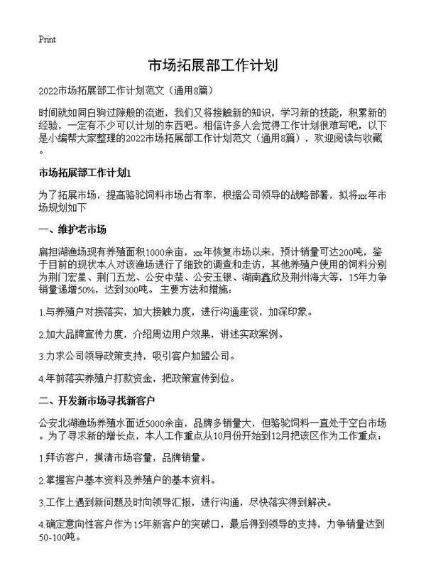 市场拓展部工作计划8篇