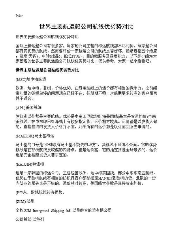 世界主要航运船公司航线优劣势对比