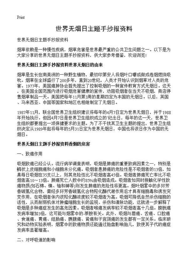 世界无烟日主题手抄报资料