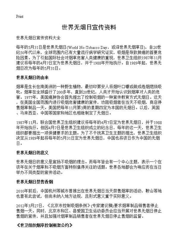 世界无烟日宣传资料