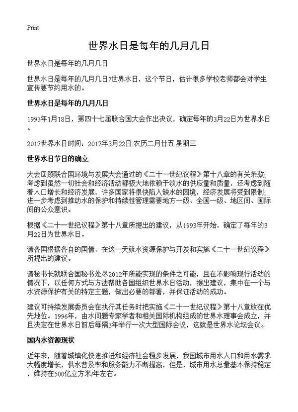 世界水日是每年的几月几日