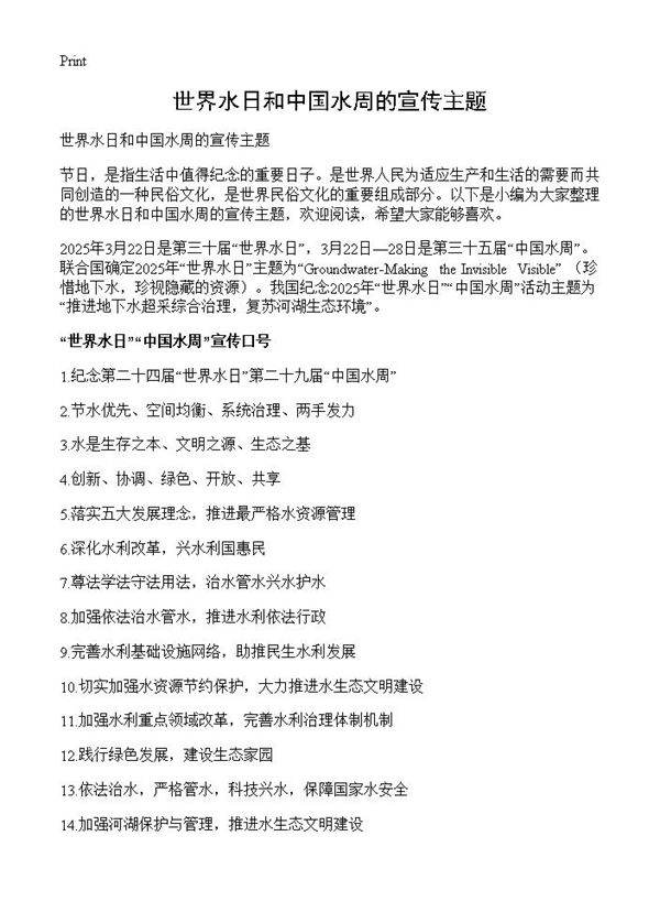 世界水日和中国水周的宣传主题