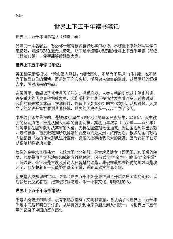 世界上下五千年读书笔记10篇