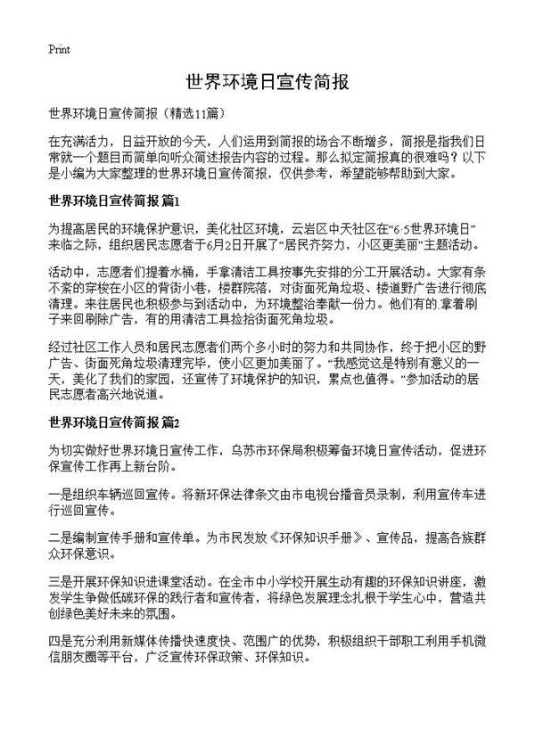 世界环境日宣传简报11篇
