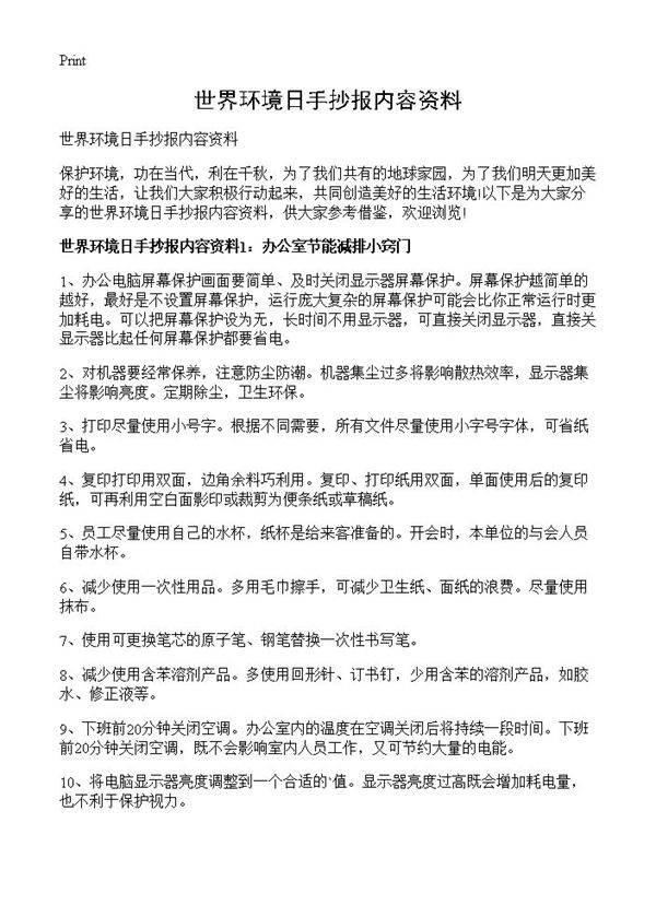 世界环境日手抄报内容资料