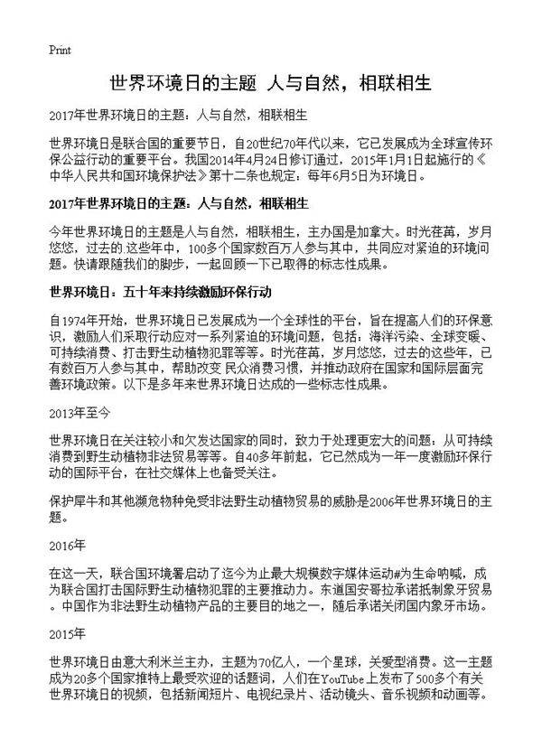 世界环境日的主题 人与自然,相联相生