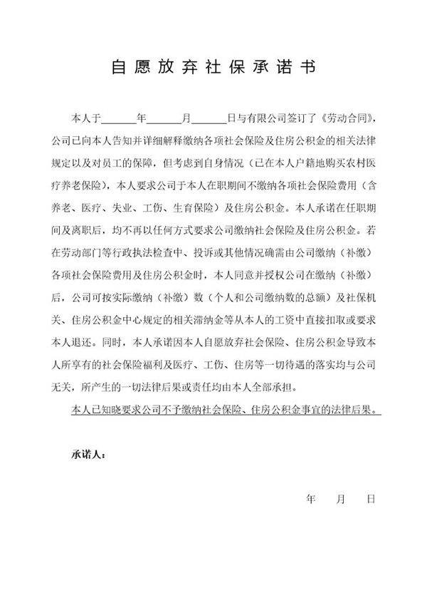 自 愿 放 弃 社 保 承 诺 书