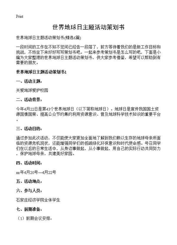 世界地球日主题活动策划书6篇