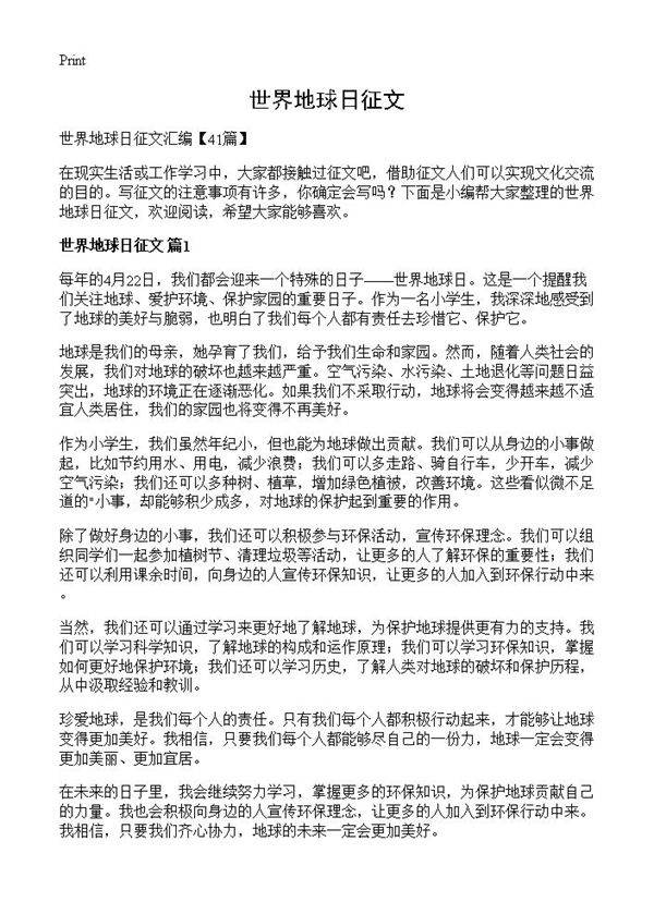 世界地球日征文