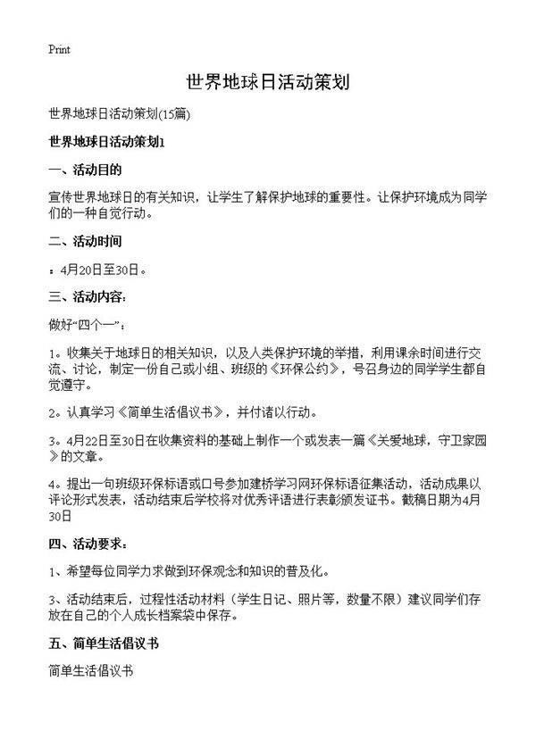 世界地球日活动策划15篇