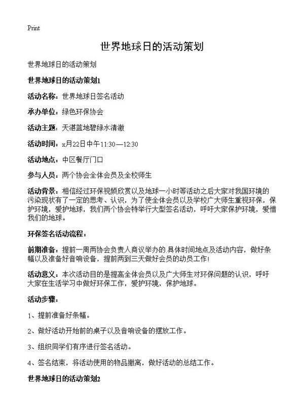 世界地球日的活动策划