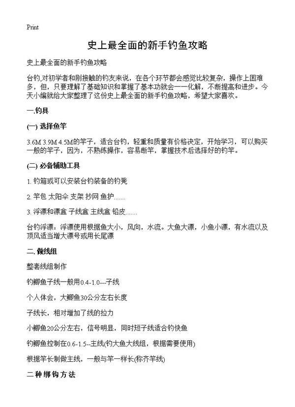 史上最全面的新手钓鱼攻略