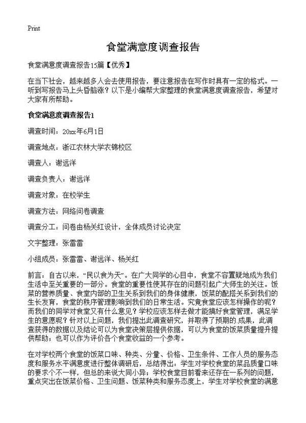 食堂满意度调查报告