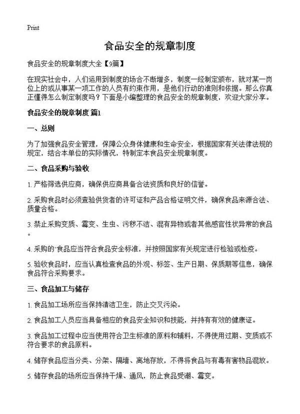食品安全的规章制度
