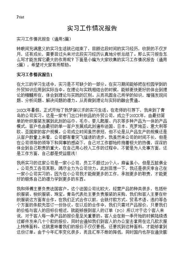 实习工作情况报告5篇