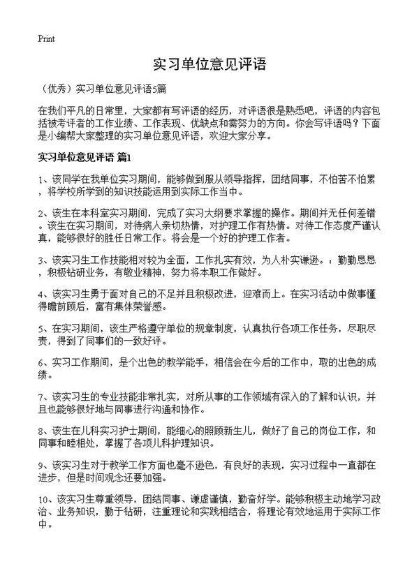 实习单位意见评语