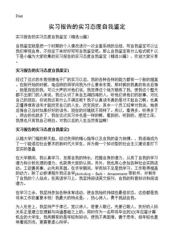 实习报告的实习态度自我鉴定10篇