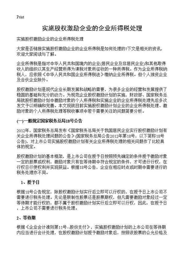 实施股权激励企业的企业所得税处理