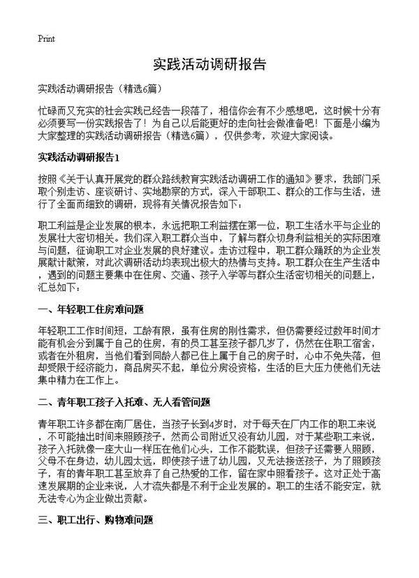 实践活动调研报告6篇
