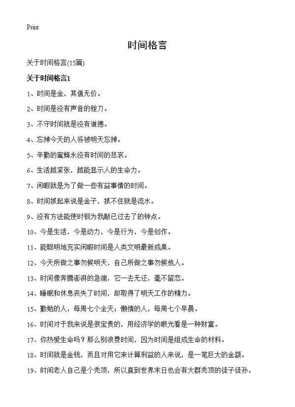 时间格言15篇