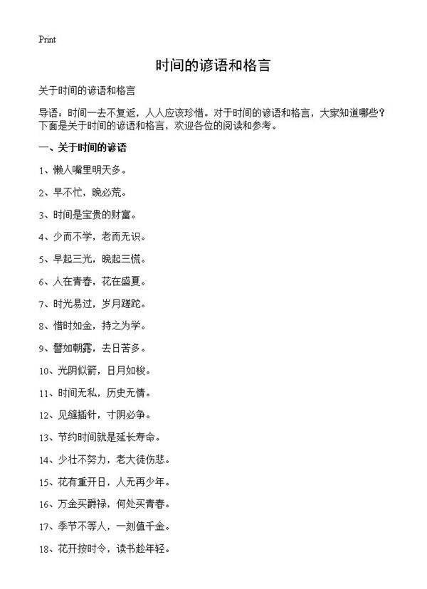 时间的谚语和格言