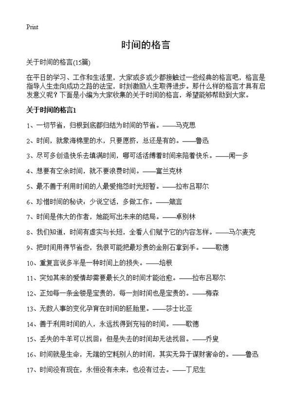 时间的格言15篇