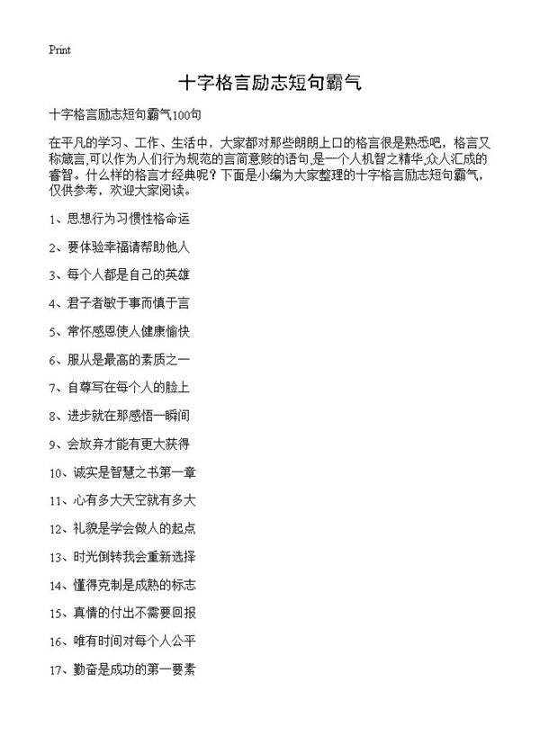 十字格言励志短句霸气