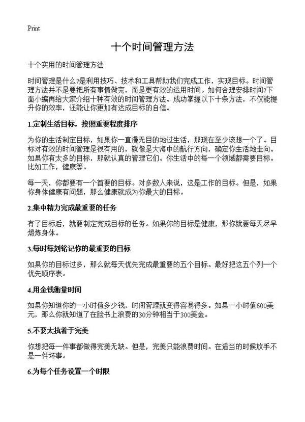 十个时间管理方法