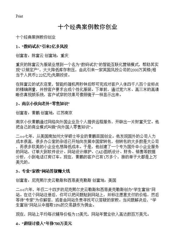 十个经典案例教你创业