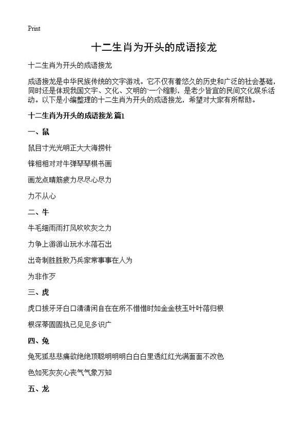 十二生肖为开头的成语接龙