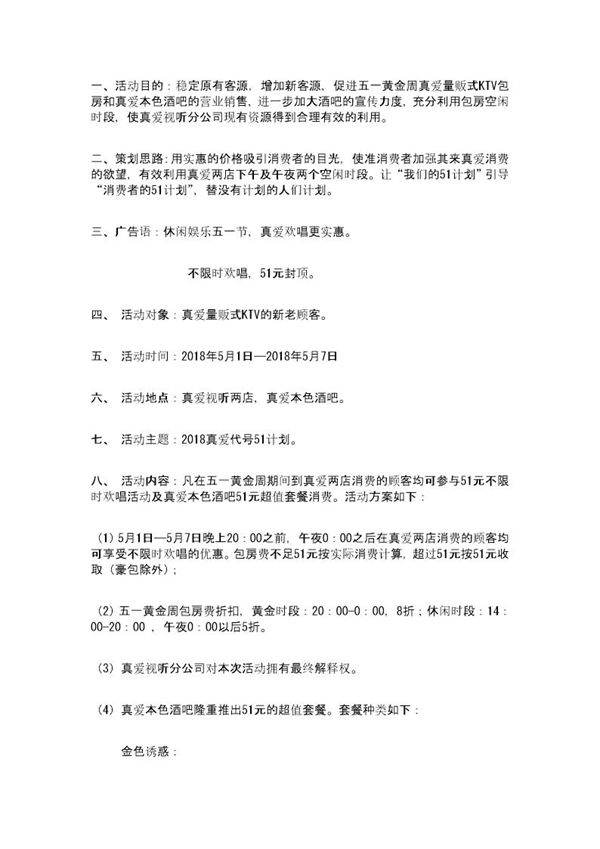 真爱五一促销活动策划案