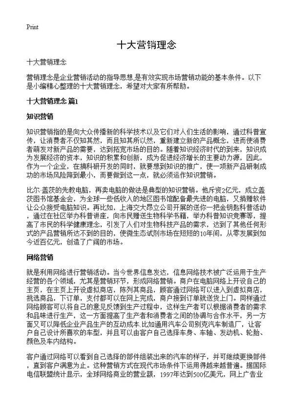 十大营销理念