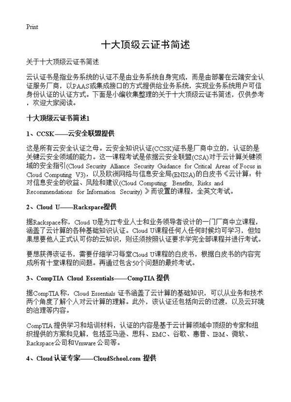 十大顶级云证书简述