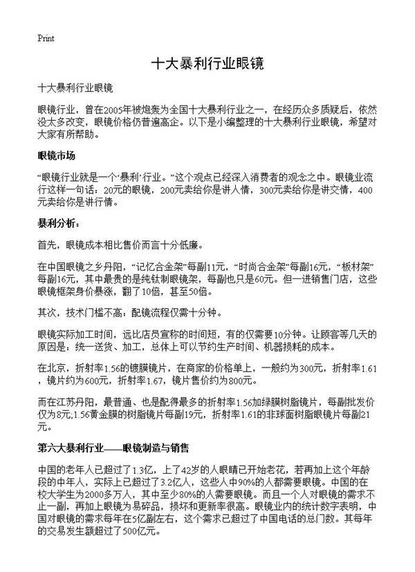 十大暴利行业眼镜