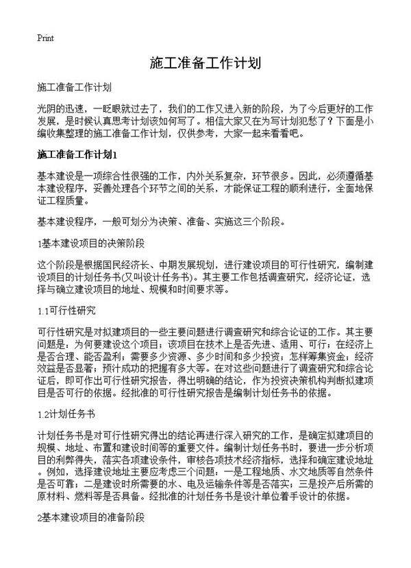 施工准备工作计划