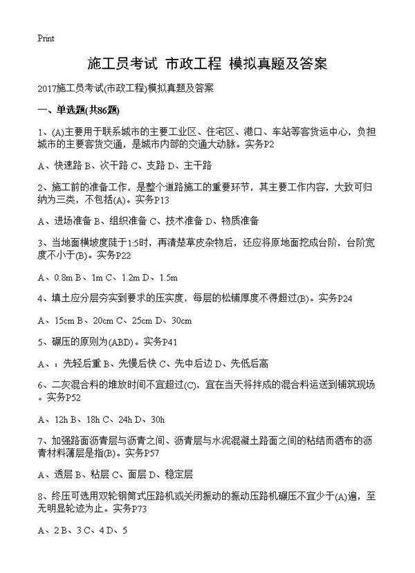 施工员考试(市政工程)模拟真题及答案