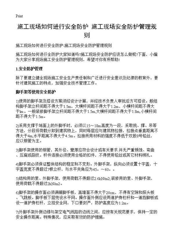 施工现场如何进行安全防护-施工现场安全防护管理规则
