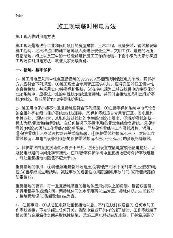 施工现场临时用电方法