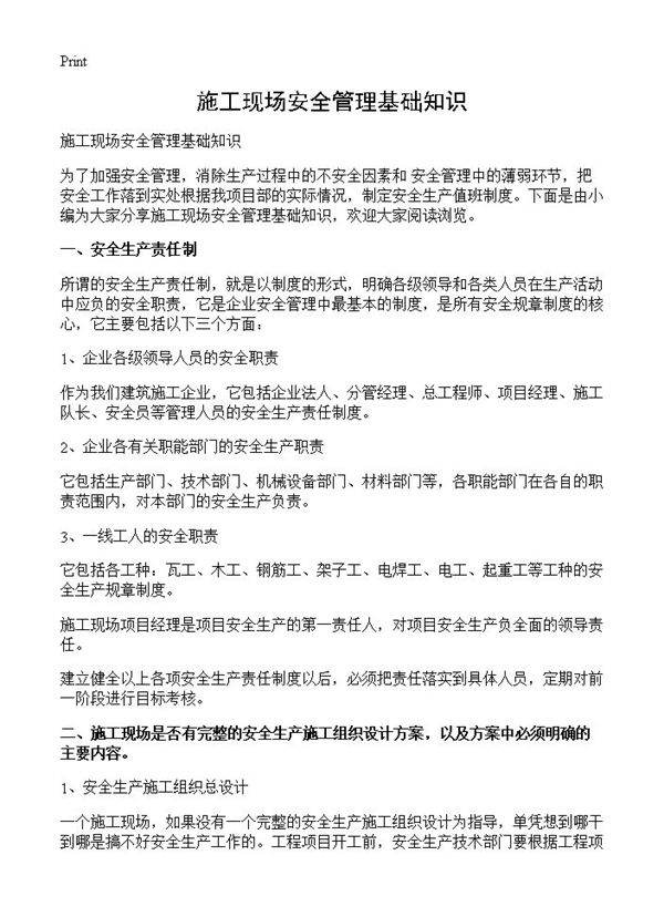 施工现场安全管理基础知识