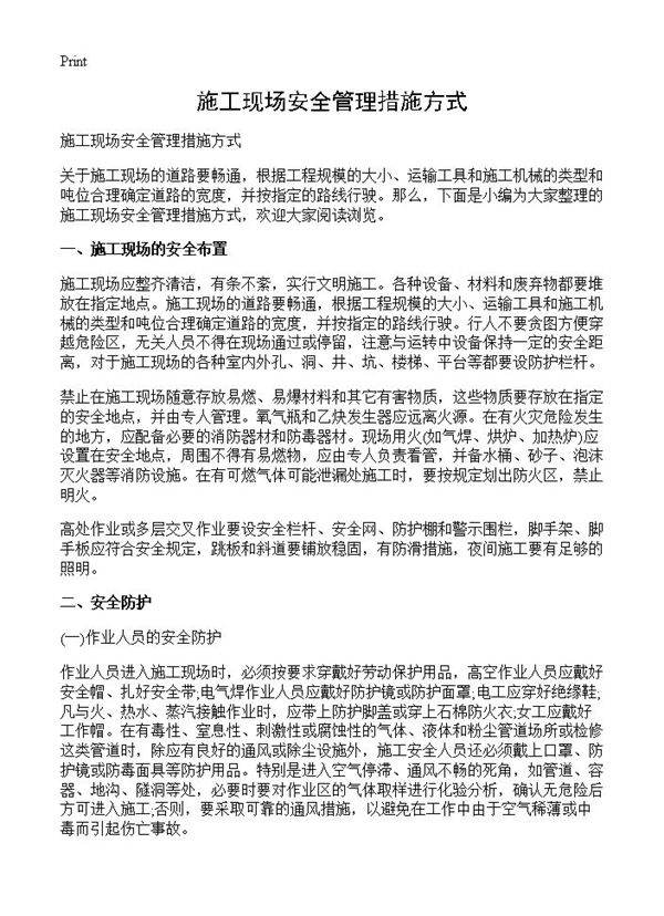 施工现场安全管理措施方式