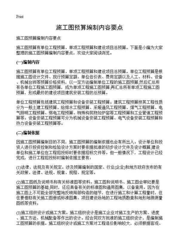 施工图预算编制内容要点