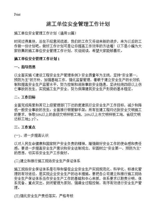 施工单位安全管理工作计划10篇