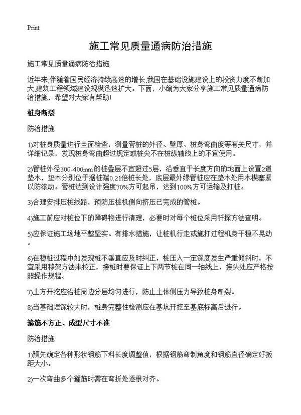施工常见质量通病防治措施