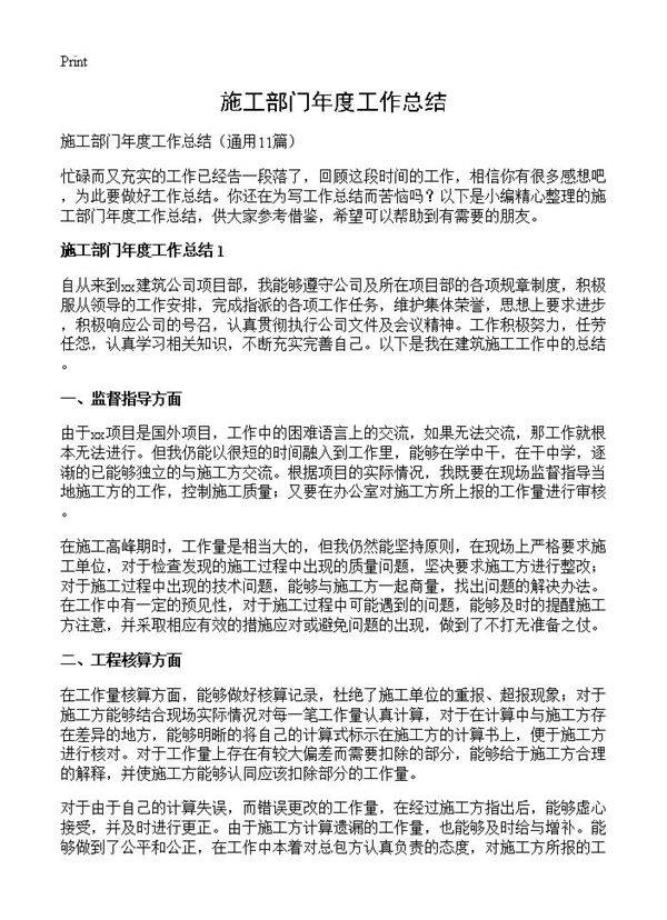 施工部门年度工作总结11篇